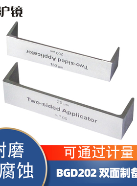 双面制备器双面涂布器湿膜制备器25um50um涂膜器双面湿膜器