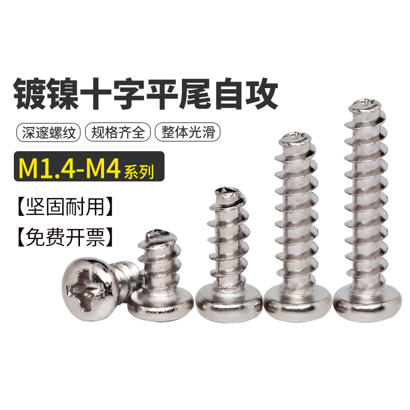 镀镍十字圆头自攻螺丝钉
