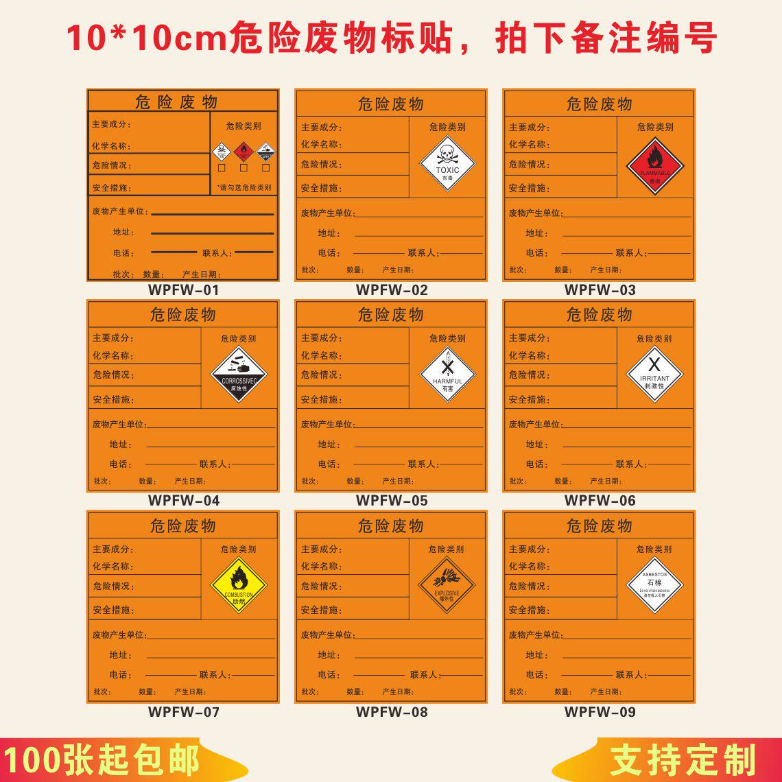 10*10cm危险废物标贴不干胶贴纸有毒易燃腐蚀有害刺激石棉爆炸助