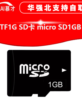 1G内存卡 TF/MICRO SD卡1GB手机储存卡 小容量音箱插卡