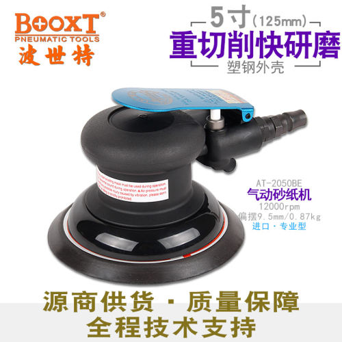 台湾BOOXT直供AT-2050BE进口耐用9.5大偏摆粗磨气动砂纸打磨机5寸