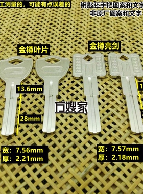 FAC202   适用金樽 C级叶片 钥匙胚  钥匙胚子  方嫂家