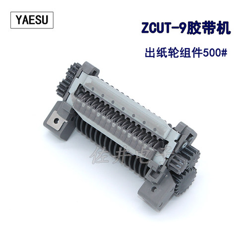 原厂YAESU ZCUT-9胶带机出纸轮500#出纸轮组件RT-7000压胶板506#