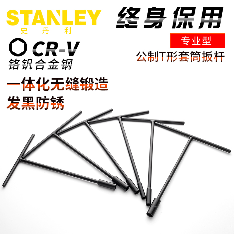 史丹利公制T形套筒扳杆8MM-19MMT型套筒扳手汽修汽保轮胎扳手