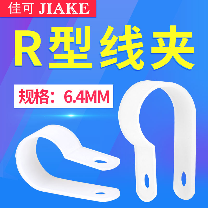 R型线夹6.4mm塑料夹电源线线卡线扣配线固定夹纽1000只r形理线夹