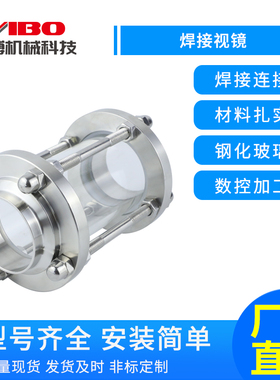 一博304/316L不锈钢焊接视镜 钢化容器玻璃管道视盅卫生级直通