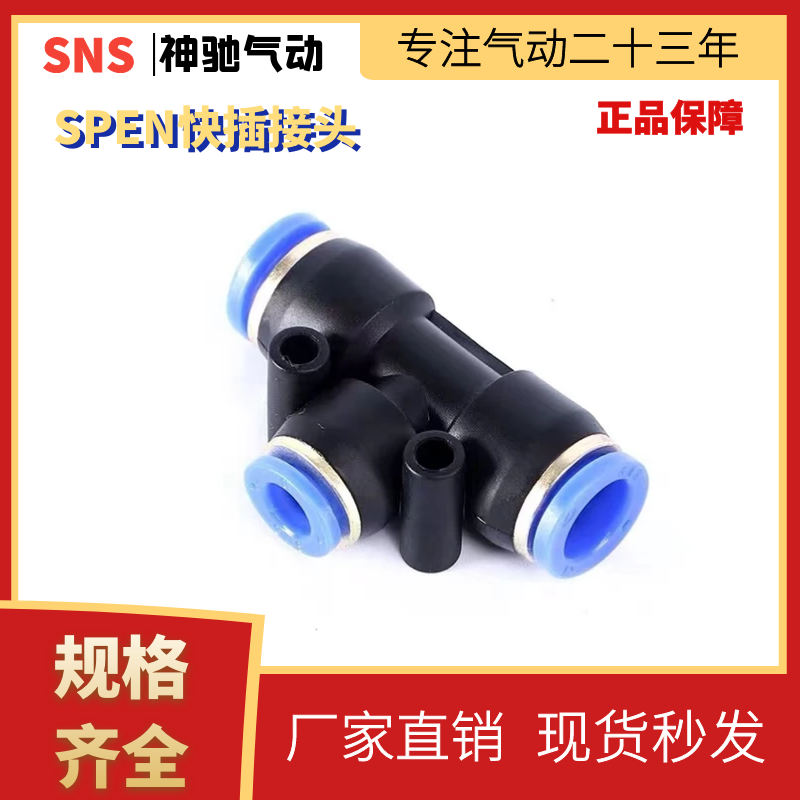 SNS神驰气动 SPEN变径三通SPEN6-4 8-6 10-8 12-10 8-4 10-6 12-8