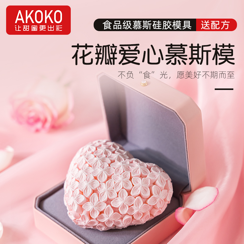 AKOKO4寸花瓣爱心慕斯蛋糕硅胶模具情人节法式西点四叶繁花烘焙模