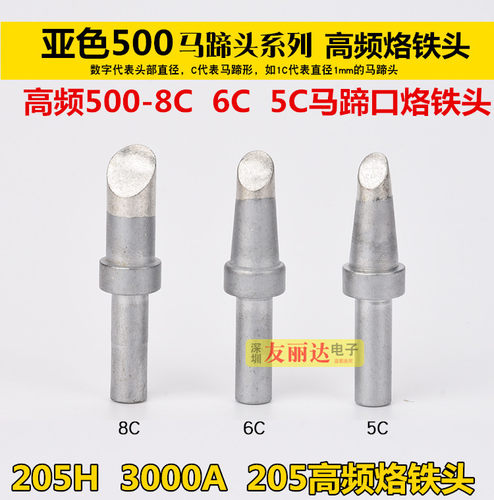 亚色500高频烙铁头205H3000A高频电焊台500-5C 6C 8C马蹄口烙铁头