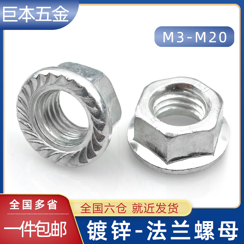 镀锌法兰螺母花齿带防滑