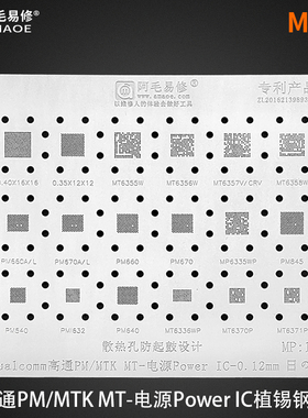 手机电源IC植锡网PM640/660/670/845/MT6358W/6356/6355/6371钢网