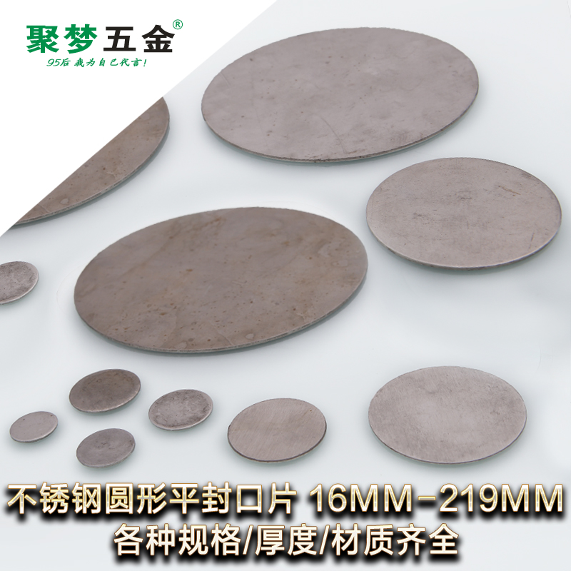 聚梦五金不锈钢圆形平封