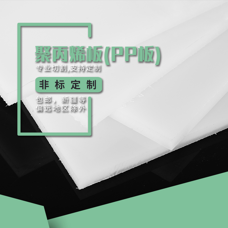 聚丙烯板纯无毒材案白色