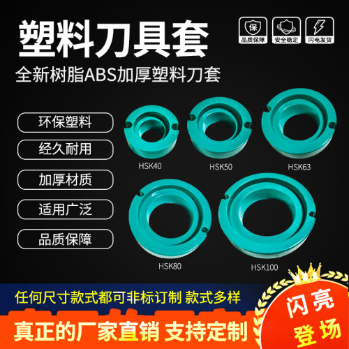 CNC加工中心刀具车套HSK63塑料刀柄套刀套锥柄套苏州HSK50HSK100