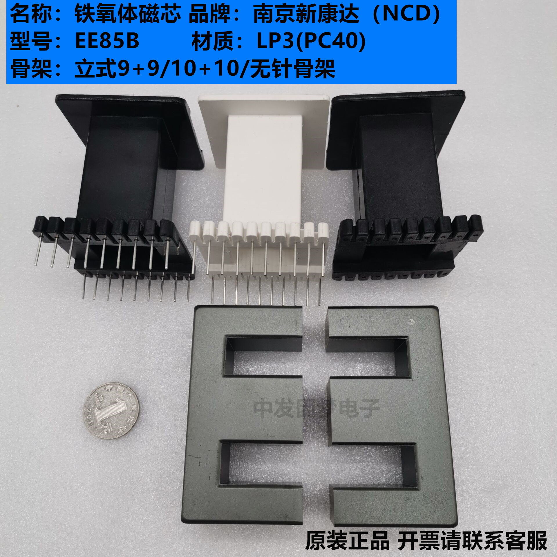 南京新康达EE85B铁氧体磁芯LP3/PC40材质 立式9+9/10+10/无针骨架