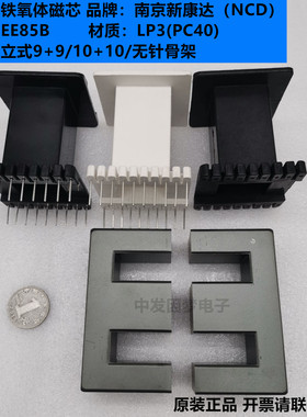 南京新康达EE85B铁氧体磁芯LP3/PC40材质 立式9+9/10+10/无针骨架