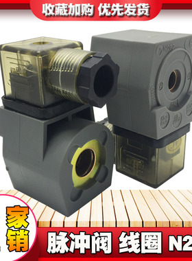 气动元件N282线圈电磁脉冲阀线圈220V 24V带线12V电磁阀袋式线圈