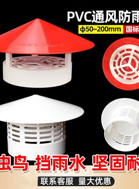 PVC防雨透气帽 屋顶管道塑料罩子排气通风口水管挡雨帽75/110/160