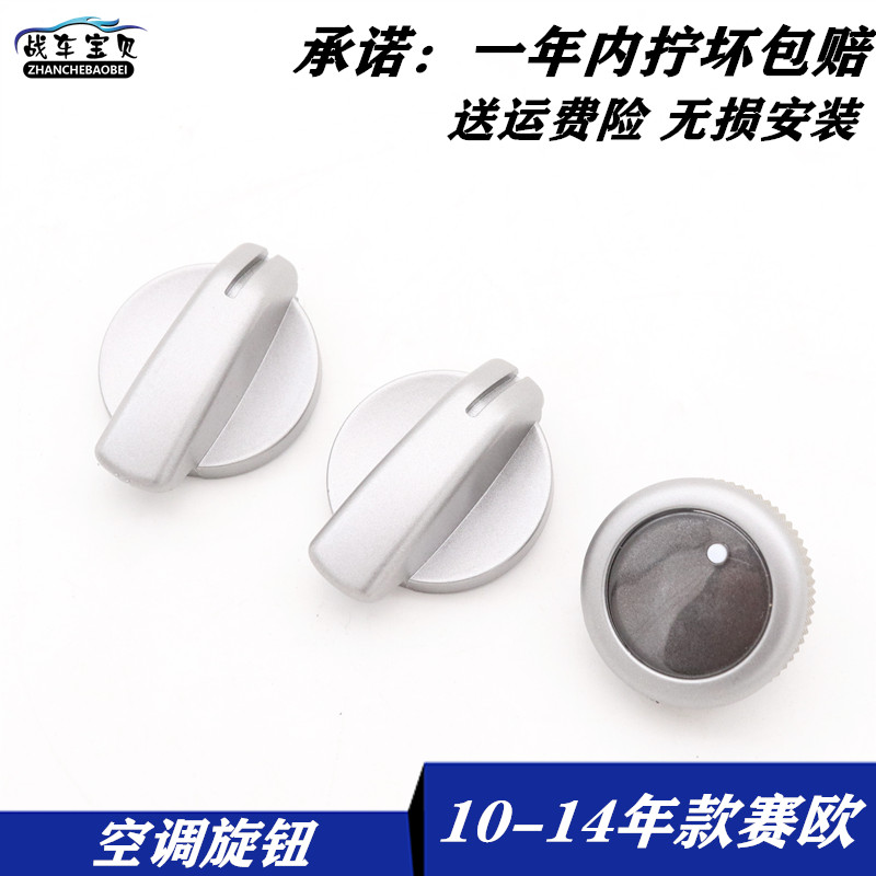 雪佛兰赛欧空调旋钮中央