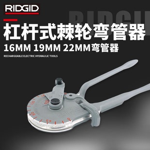 美国RIDGID里奇正品 弯管器铜铝管钢管不锈钢管弯管器 杠杆式 棘轮式