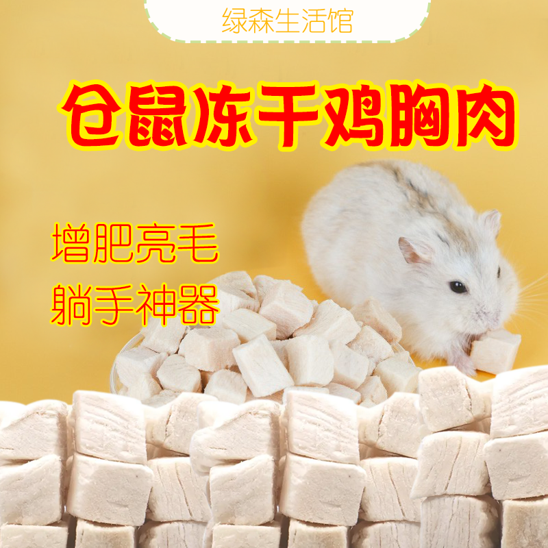 仓鼠金丝熊躺手零食冻干