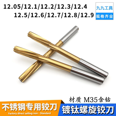 不锈钢专用螺旋铰刀12.05 12.1 12.2 12.3 12.5 12.6 12.8 12.9mm