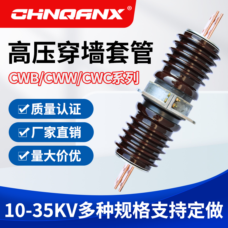 高压穿墙套管CWB-CWW-20KV/2500A-3150A-4000A10KV-35KV陶瓷套管