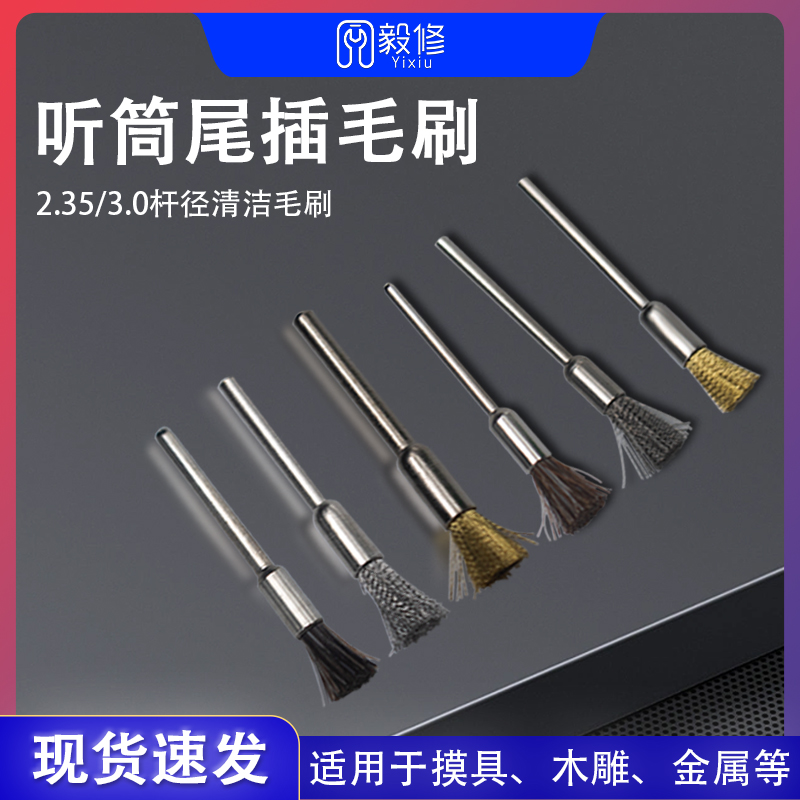 听筒尾插清洁毛刷2.35杆径清洁毛刷 配合安装头为2.35杆径打磨笔