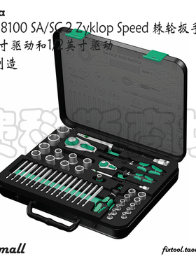 德国Wera维拉8100 SA/SC2 Zyklop Speed棘轮扳手组套1/4和1/2英寸