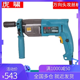 上海虎啸GM12调速电钻式 攻牙机专业套丝机 电动攻丝机M2 12手持式