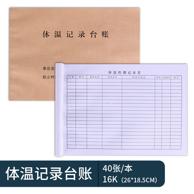 消毒记录本表体温台帐防
