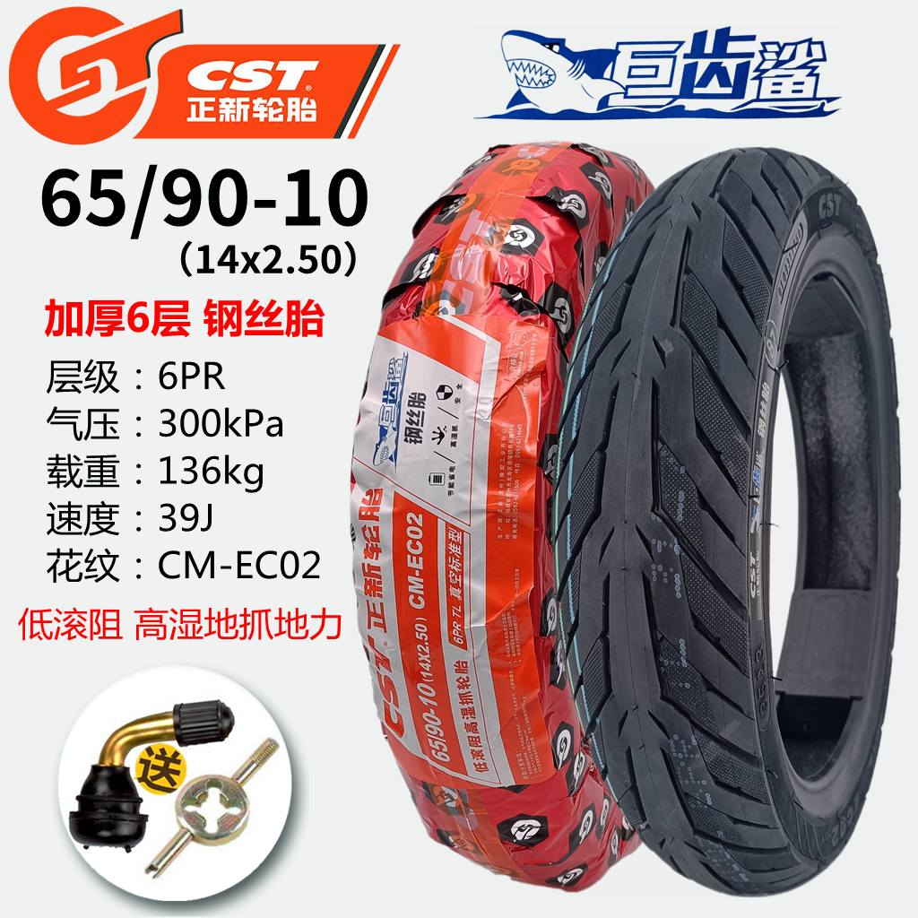 CST正新轮胎65/90-10（14x2.50）CM-EC02巨齿鲨钢丝胎6PR真空外胎