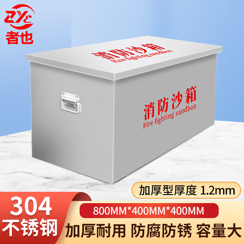 者也不锈钢消防沙箱加厚