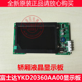 YKD20360AAA00 轿厢显示板 富士达电梯外呼液晶显示YKA20360AAA00