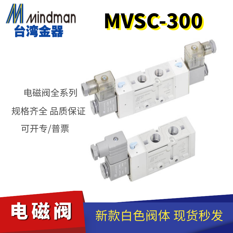 MVSC-300-4E1原装台湾金器MINDMAN电磁阀24V线圈220V两位五通