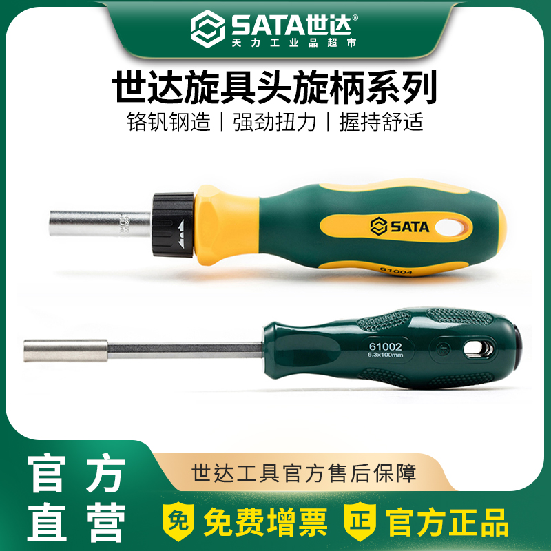 世达棘轮旋具头旋柄 6.3mm带强磁螺丝批柄棘轮旋具杆螺丝刀手柄