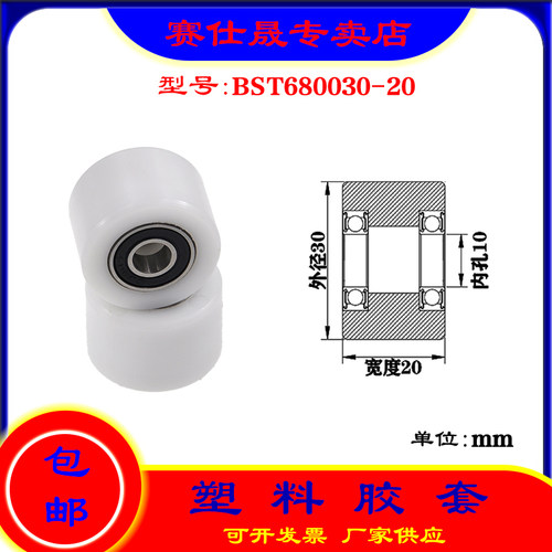【赛仕晟】供应BST680030-20塑料高承载胶套 输送带专用加长滚轮