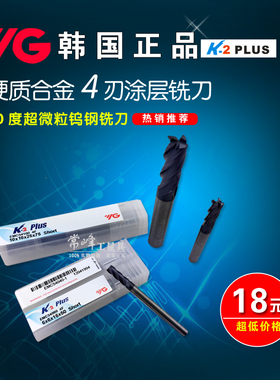 正宗韩国YG-钨钢刀养志园K2整体合金铣刀65&deg;四刃&phi;1 2 3 4