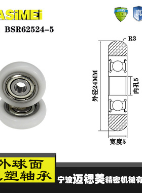 厂家直销迈锶美外球面包塑轴承BSR62524-5尼龙滚轮导向轮滑轮
