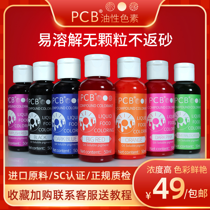 PCB高浓油溶性液体色素喷砂淋面蛋糕大红色色粉食用烘焙进口原料