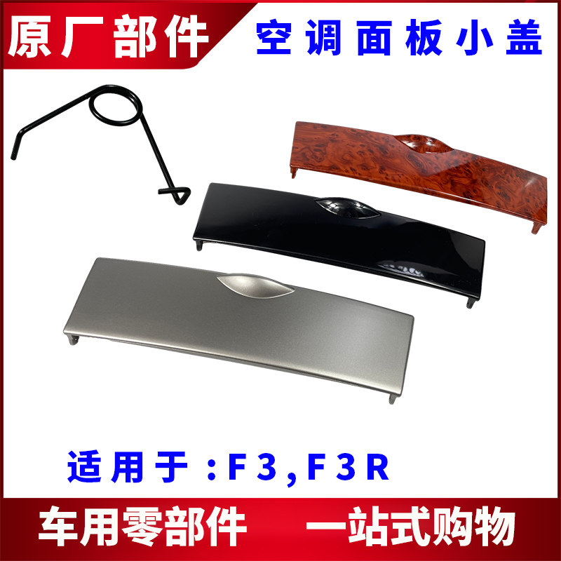 适用比亚迪F3空调控制板储物盒盖F3R烟灰缸上盖 中控面板装饰小盖
