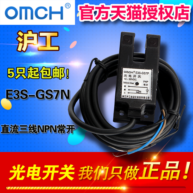 OMCH E3S-GS7N 凹槽型 直流三线NPN常开 检测距离