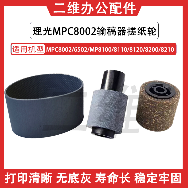 理光MPC8002输稿器搓纸轮 6502 MP8100 8110 8120 8200 8210皮带