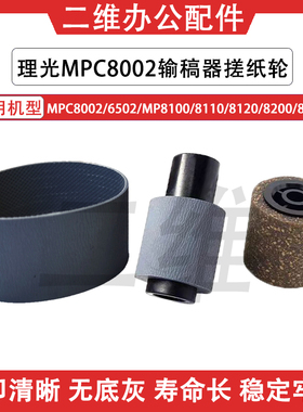 理光MPC8002输稿器搓纸轮 6502 MP8100 8110 8120 8200 8210皮带