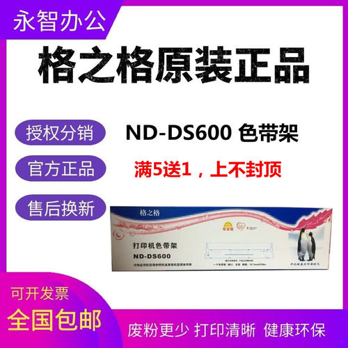 格之格ND-DS600适用得实1100色带架1700TX 7110 1100 610 DS80D-1