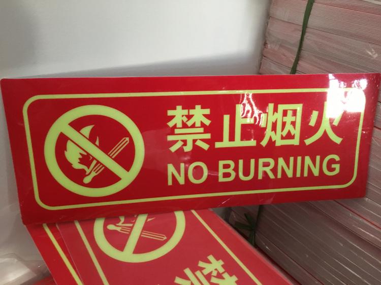 夜光严禁烟火止消防检查