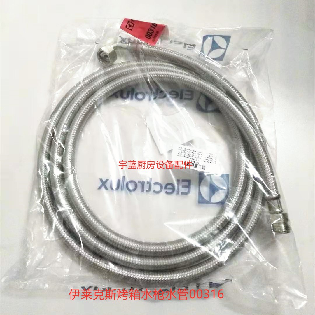 伊莱克斯ELECTROLUX烤箱水枪头软管 267115水枪套件 排水软管2.5m