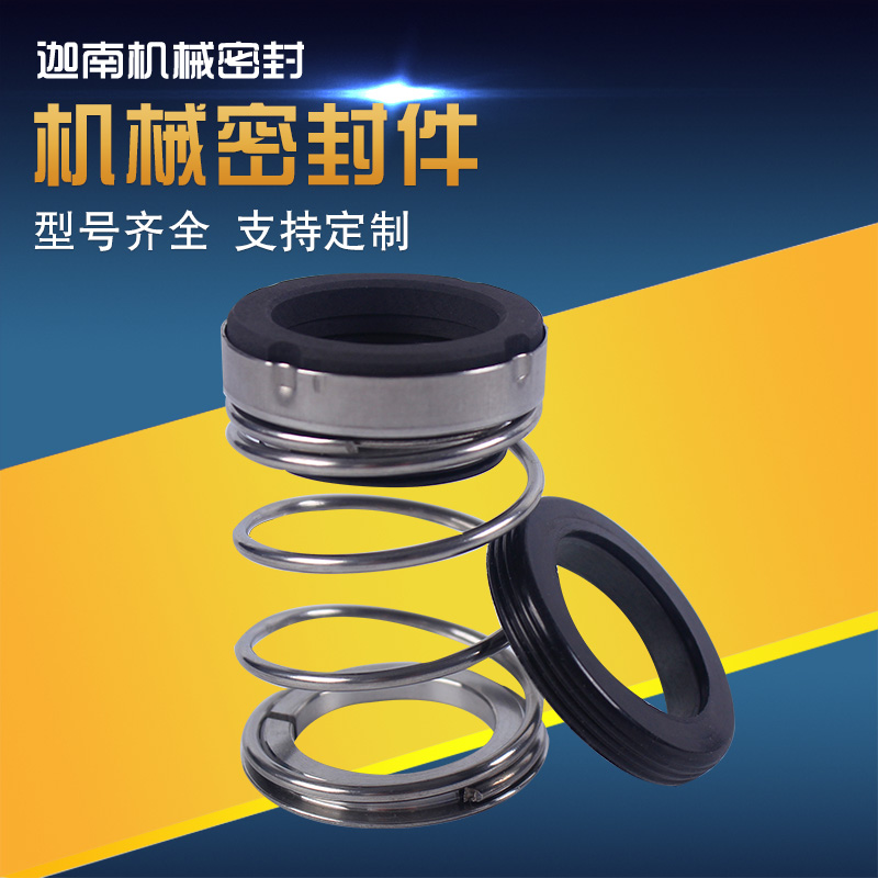 南泵机械密封件管道清水