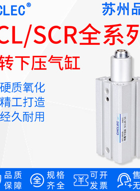 苏州品牌]下压夹紧旋转气缸转角90度SCL/SCR20/25/32/40-10/20/30