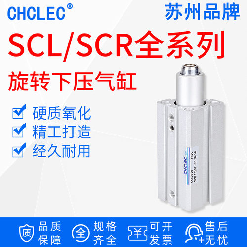 苏州品牌]下压夹紧旋转气缸转角90度SCL/SCR20/25/32/40-10/20/30